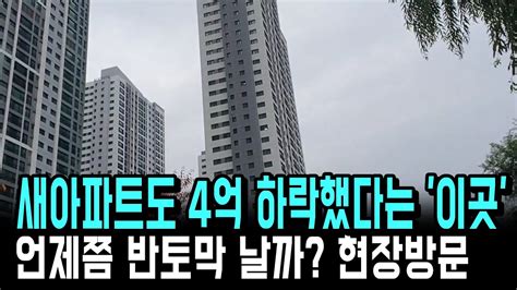 30 이상 폭락한 새아파트 4억 하락 하지만 더 하락을 기다리는 사람들 Youtube