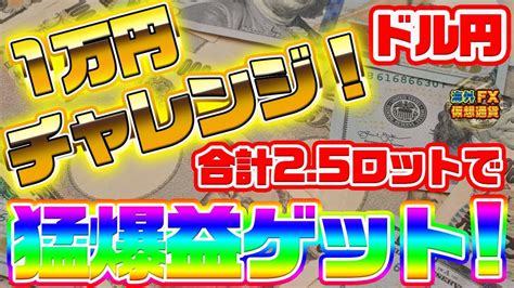 ドル円1万円チャレンジ！合計25ロットで猛爆益ゲット！トレード実践【海外fx仮想通貨】 Youtube