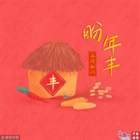 正月初八 穀日節 每日頭條