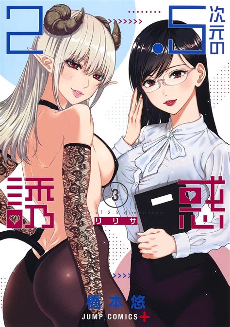 25次元の誘惑 3／橋本 悠 集英社コミック公式 S Manga