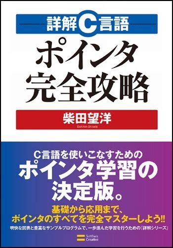 Jp 詳解c言語 ポインタ完全攻略 柴田 望洋 本