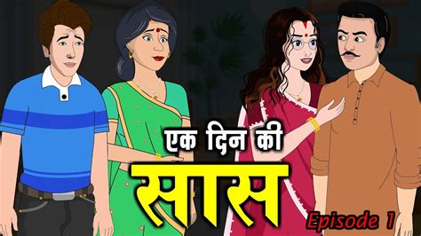 एक दन क सस Ek Din Ki Saas 1 Saas Bahu Kahani Kahaniyan Anim