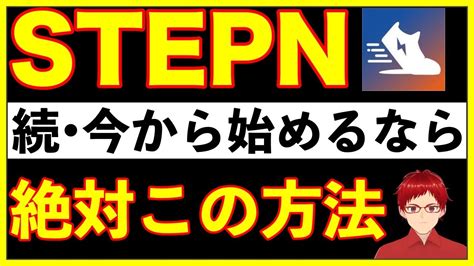 【まだ間に合う！】stepnステップン最新版・今から始めるなら絶対この方法 Youtube