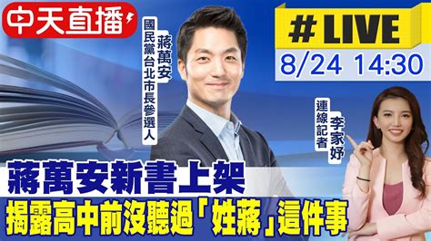 【中天直播 Live】蔣萬安新書上架 揭露高中前沒聽過「姓蔣」這件事 20220824 中天新聞ctinews Youtube