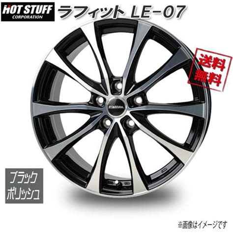 HOT STUFF ラフィット LE 07 ブラックポリッシュ 17インチ 5H100 J 55 1本 36 9 業販4本購入で送料無料 オールドギア箕面ヤフー店 通販 Yahoo