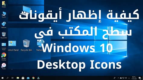 كيفية اظهار الايقونات علي سطح المكتب عالم التكنولوجيا للكمبيوتر
