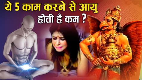 गरुड़ पुराण अनुसार ये 5 काम करने से आयु होती है कम Youtube