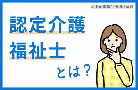 認定介護福祉士とは？資格取得方法やメリットを解説 介護情報メディア ケアケア（carecare）