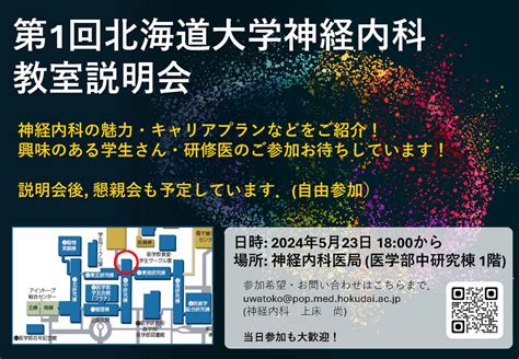 【神経内科】教室説明会のお知らせ｜お知らせ｜北海道大学病院 臨床研修センター