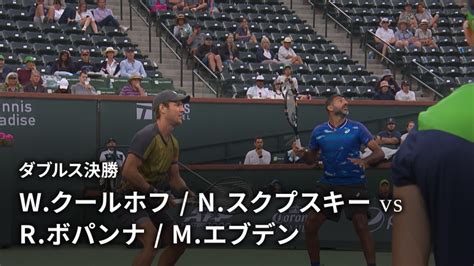 男子テニスatpツアー2023 マスターズ1000 インディアンウェルズ ダブルス決勝 Wクールホフned Nスクプスキーgbr