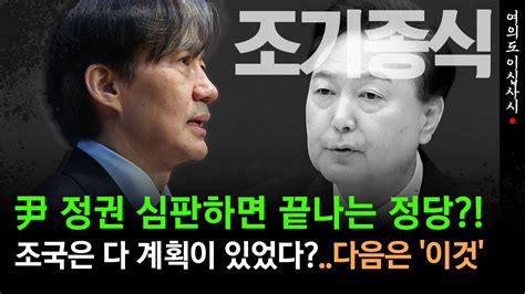 [현장영상] 조국은 다 계획이 있구나 尹 정권 심판 후 하겠다는 이것 Youtube