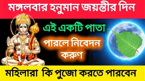 মঙ্গলবার হনুমান জয়ন্তীর দিন এই ১টি পাতা পারলে নিবেদন করুন Hanuman