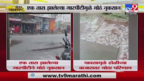 Dhule धुळे जिल्ह्यातील खोरी टिटाने भागात गारपीट गारपीटीने मोठं