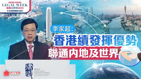 香港法律周2023｜李家超：香港續發揮優勢 聯通內地及世界 香港 大公文匯網