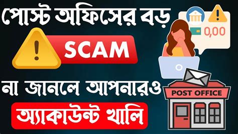 পোস্ট অফিসের নামে বড়সড় Scam ⚠️ দেখুন কিভাবে হচ্ছে Fraud ⚠️ Post Office Post Office Scheme