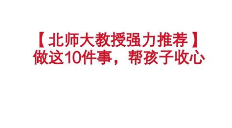 班主任走心提醒：开学前夕帮孩子收心，家长只要做这10件事！