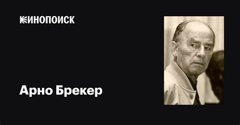 Арно Брекер (Arno Breker): фильмы, биография, семья, фильмография ...