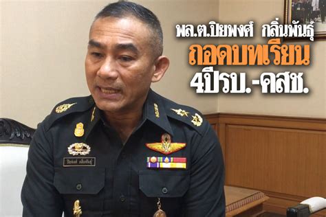 พลตปิยพงศ์ กลิ่นพันธุ์ ถอดบทเรียน4ปีรบ คสช