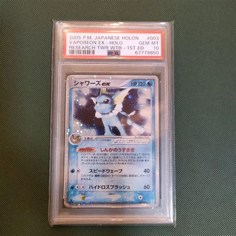 ポケモンカード シャワーズex 1ed Psa10 ホロンの研究塔 ポケモンカードゲーム