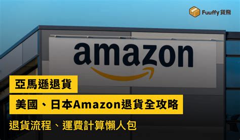 【amazon退貨教學2024】美國、日本amazon退貨全攻略，退貨流程、退貨運費計算懶人包