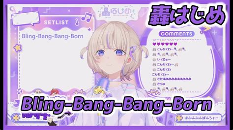 【轟はじめ】bling Bang Bang Born ／ Creepy Nuts【20240505】【歌枠切り抜き】 Youtube