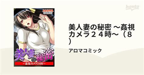 美人妻の秘密 ～姦視カメラ24時～（8）の電子書籍 Honto電子書籍ストア