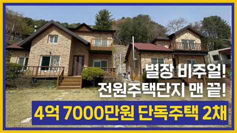 조종면 신상리 전원주택단지 맨 끝에 위치한 산 속 별장 비주얼 4억 7000만원 농가주택 매물번호 038 가평토박이