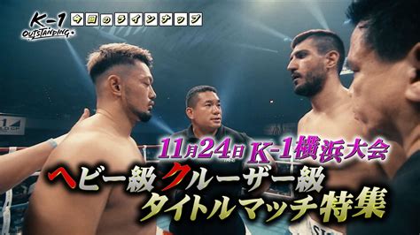 K 1【公式アカウント】 On Twitter 【k 1 Outstanding】30 ⌚️本日！！深夜200～ テレビ東京 🏟️10