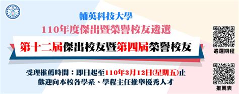 110年度傑出暨榮譽校友遴選公告