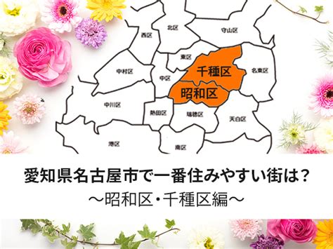 愛知県名古屋市で一番住みやすい街は？～昭和区・千種区編～ 中山不動産株式会社magazine