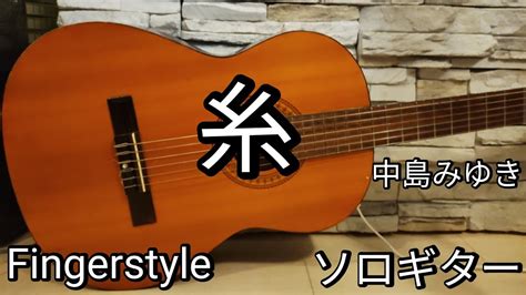 【tab譜】糸中島みゆき ソロギター Ito（string）miyuki Nakajima Fingerstyle Guitar