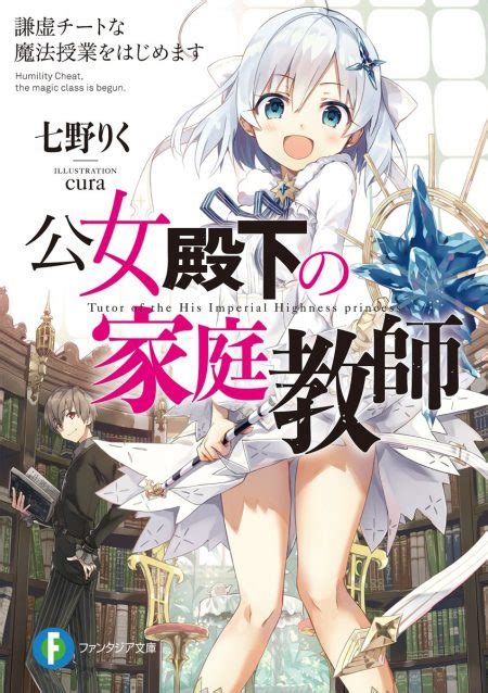 『公女殿下の家庭教師』2025年tvアニメ化決定 5周年＆アニメ化決定記念キャンペーンも開催 ラノベニュースオンライン