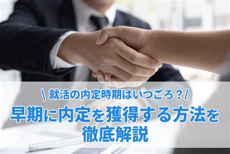 就活の内定時期はいつごろ？早期に内定を獲得する方法を徹底解説 就活お役立ち情報 名大社新卒ナビ