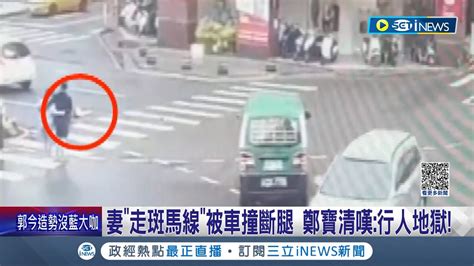 轉彎車不禮讓釀禍 前立委鄭寶清妻子走斑馬線遭撞斷腿需休養3個月 鄭寶清怒批 行人地獄 籲人行道應限縮│記者 王家珩 簡翰鳴 石明啟│【台灣要聞】20230507│三立inews Youtube