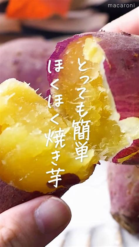 Macaroniさんのインスタグラム動画 Macaroniinstagram「ねっとりホクホク🍠「炊飯器で作る焼き芋」このレシピの