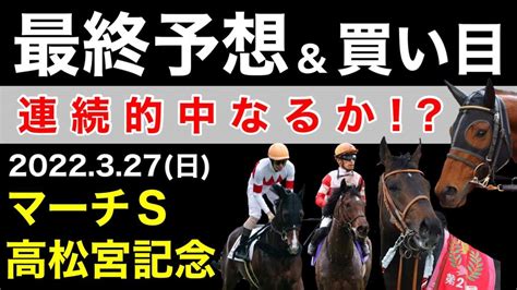 【マーチステークス、高松宮記念2022】最終予想＆買い目について競馬予想 競馬動画まとめ