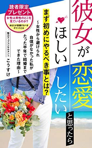 Jp 彼女がほしい・恋愛したいと思ったらまず初めにやるべき事とは？～女性から避けられ自信がなかった私が結婚までできた理由