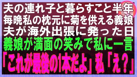 【スカッと】夫の連れ子と暮らすこと半年、毎晩私の枕元に菊を供える義娘。夫が海外出張に発った日義娘が満面の笑みで私に一言「これが最後の1本だよ