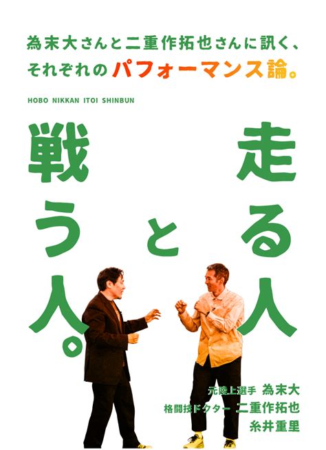 走る人と戦う人。 為末大さんと二重作拓也さんに訊く、 それぞれのパフォーマンス論。 為末大 二重作拓也 ほぼ日刊イトイ新聞