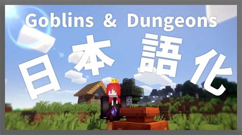 【マイクラ】goblins And Dungeons Mod を日本語化する方法！ 【minecraft】【日本語化パック配布】 Youtube