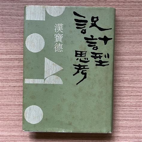 【my便宜二手書勵志hu】設計型思考│漢寶德│聯經出版 露天市集 全台最大的網路購物市集