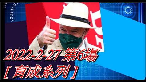 【賽馬貼士】2022 2 27 第6塲 育成系列 賽馬喱民kennie喱民市井喱民 Youtube