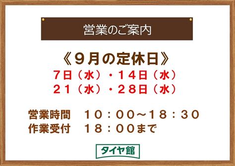 9月定休日のお知らせ お知らせ タイヤ館 小千谷 新潟県のタイヤ、カー用品ショップ タイヤからはじまる、トータルカーメンテナンス