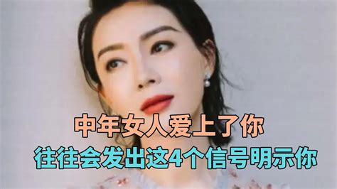 中年女人爱上了你，往往会发出这4个信号明示你 Youtube