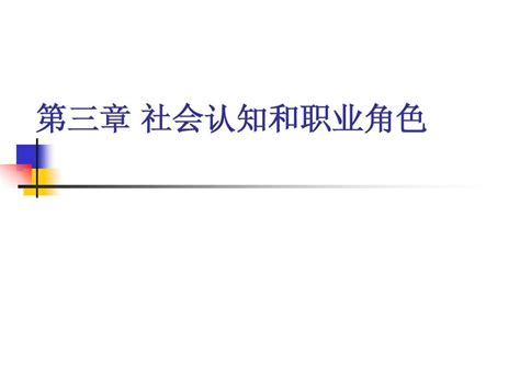 大学生职业生涯规划第三章word文档在线阅读与下载无忧文档