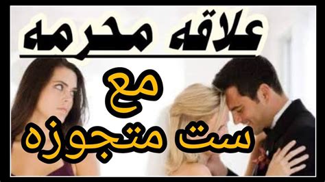 علاقه محرمه مدة ١٢سنه والنهايه كارثه كبيره غير متوقعه Youtube