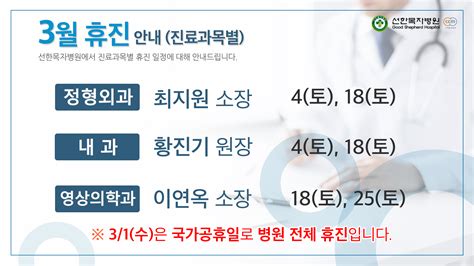 3월 진료과목별 휴진 안내 선한목자병원