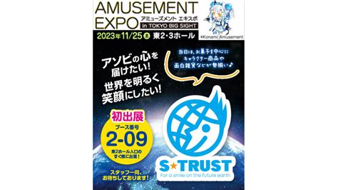 11／25 土 、東京ビッグサイトにて開催される「アミューズメントエキスポ」にエス・トラストが初出展！！