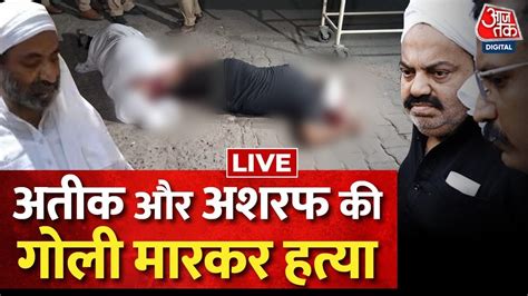 Atique Ahmed Ashraf Atique Ahmed Shot Dead Prayagraj