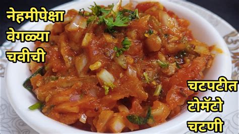 💁बोट चाखत खाल अशी चटपटीत टोमॅटो चटणी एकदा बनवून तर बघा😋 Tomatochutney Youtube